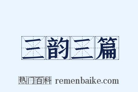 三韵三篇是什么意思的图片